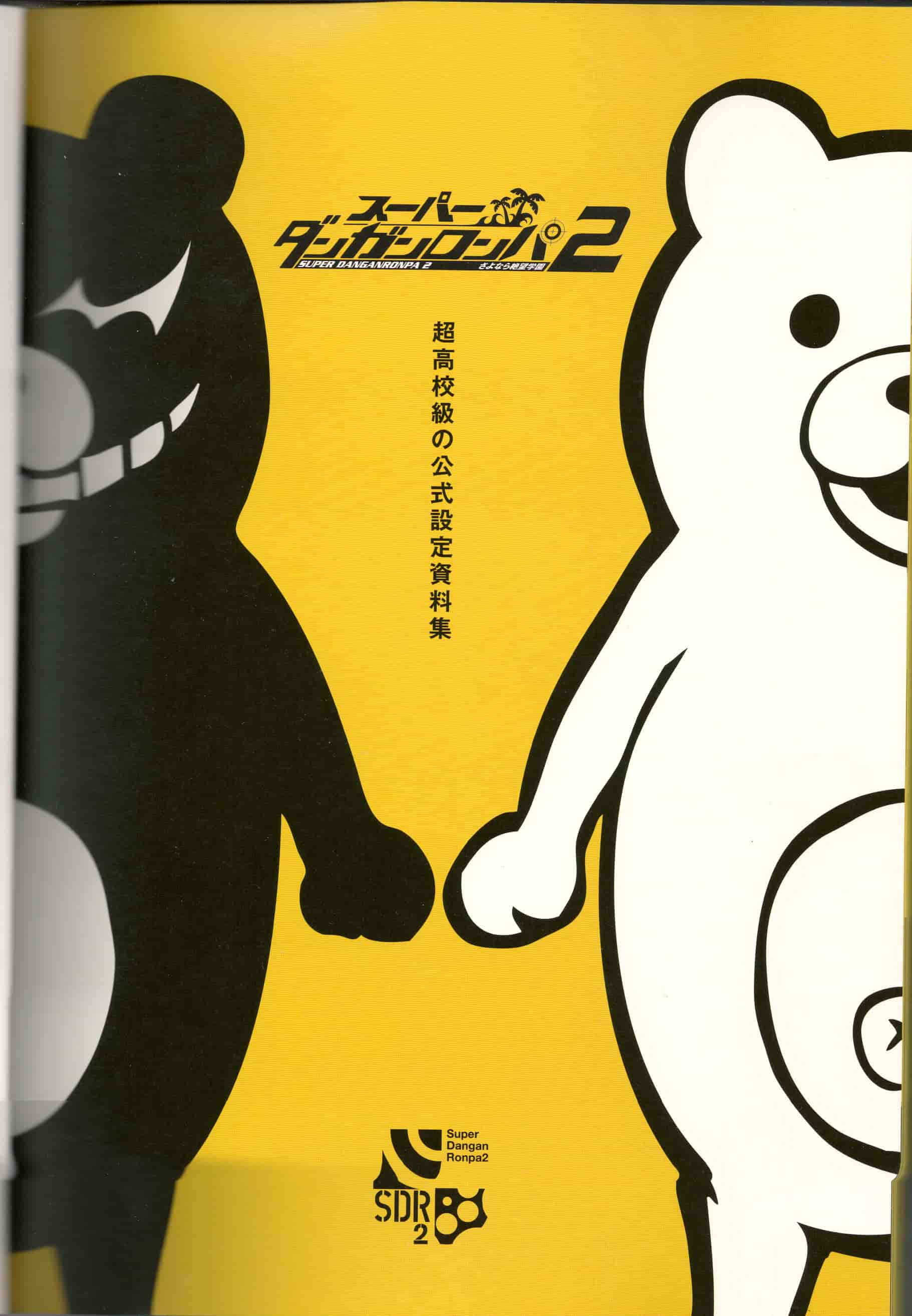 超级弹丸论破2 再见了绝望学园 设定集[228P]