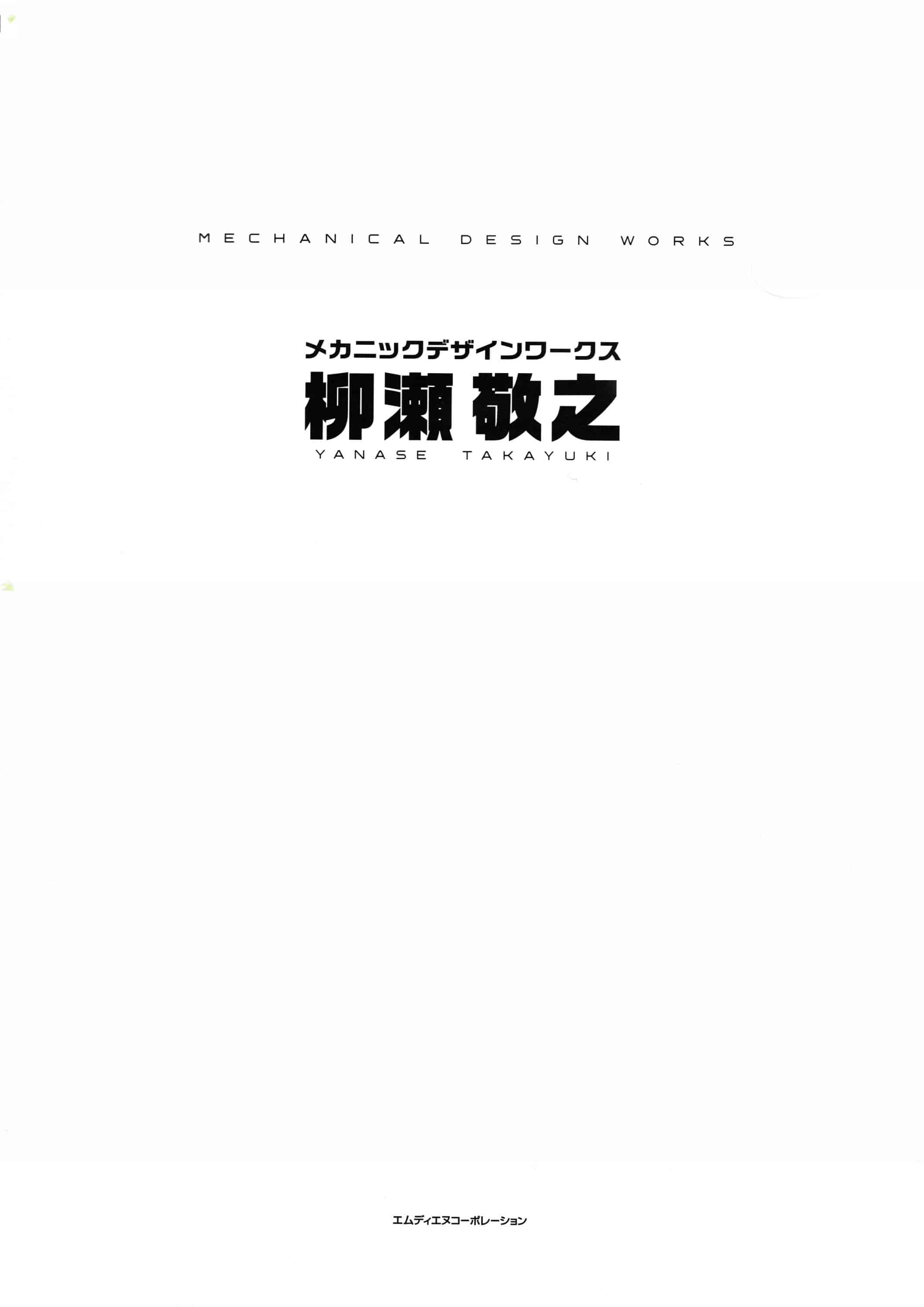 柳瀬敬之]柳瀬敬之メカニックデザインワークス[198P]