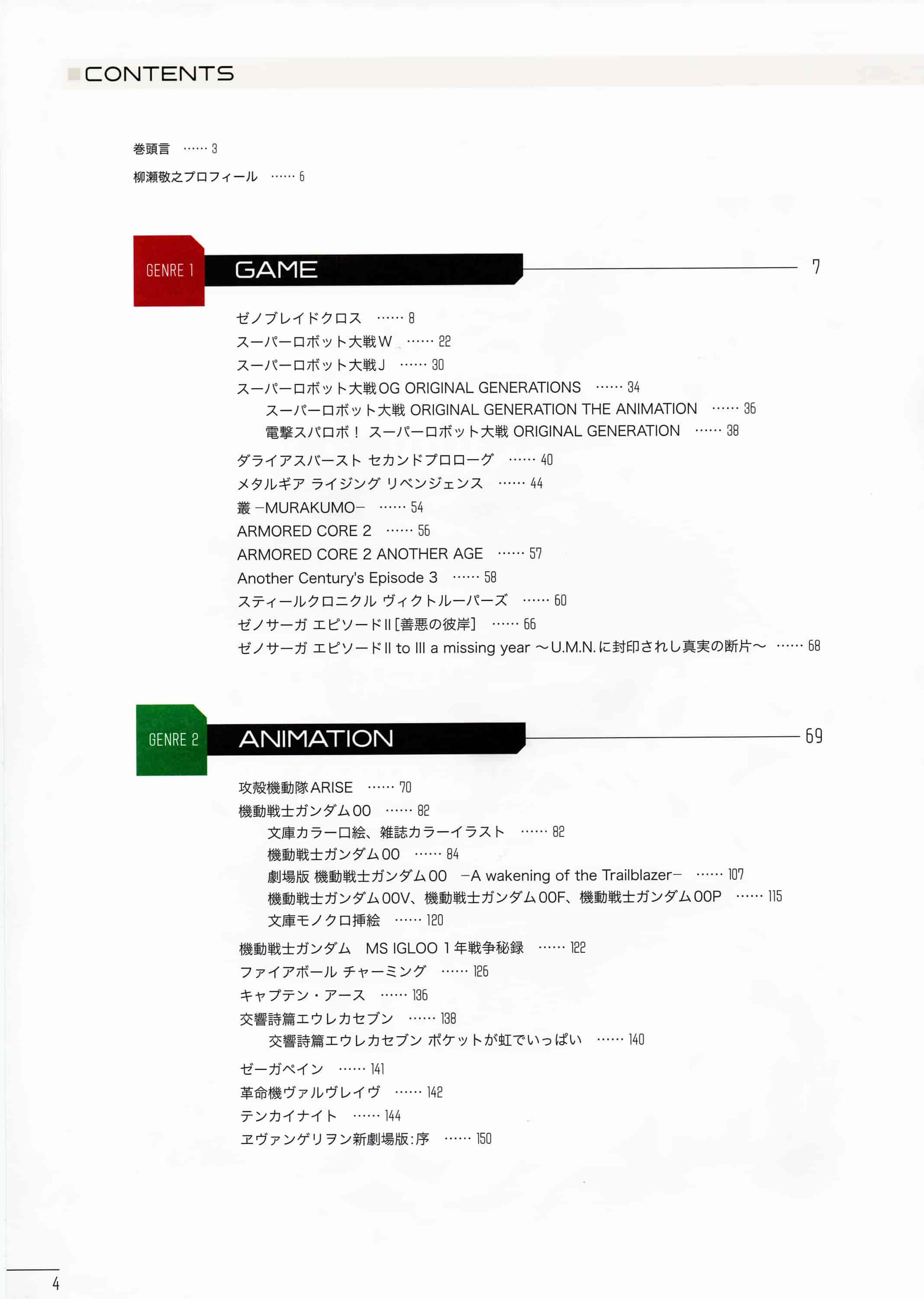 柳瀬敬之]柳瀬敬之メカニックデザインワークス[198P]