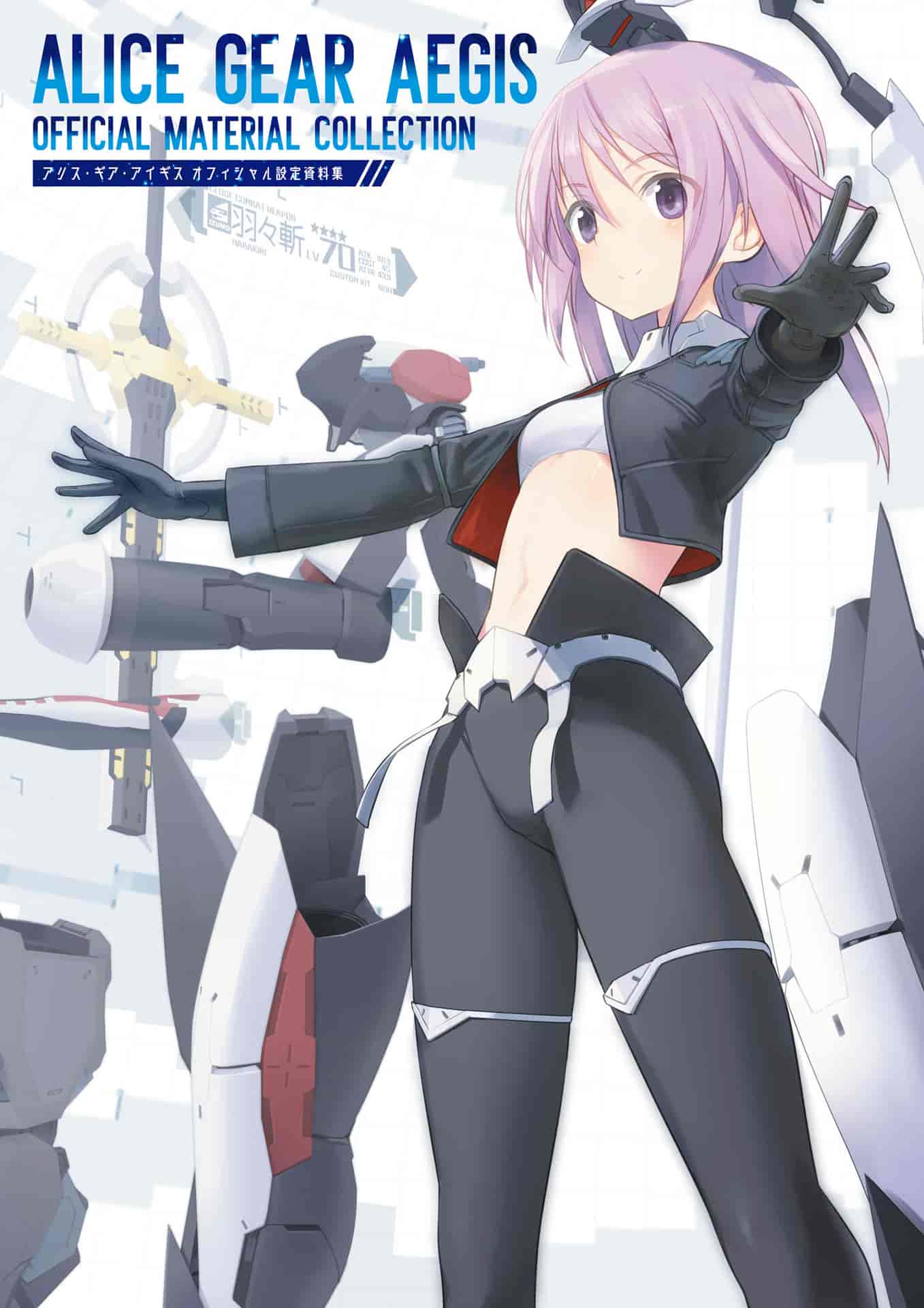 Alice Gear Aegis(爱丽丝机甲) 官方设定资料集[460P]