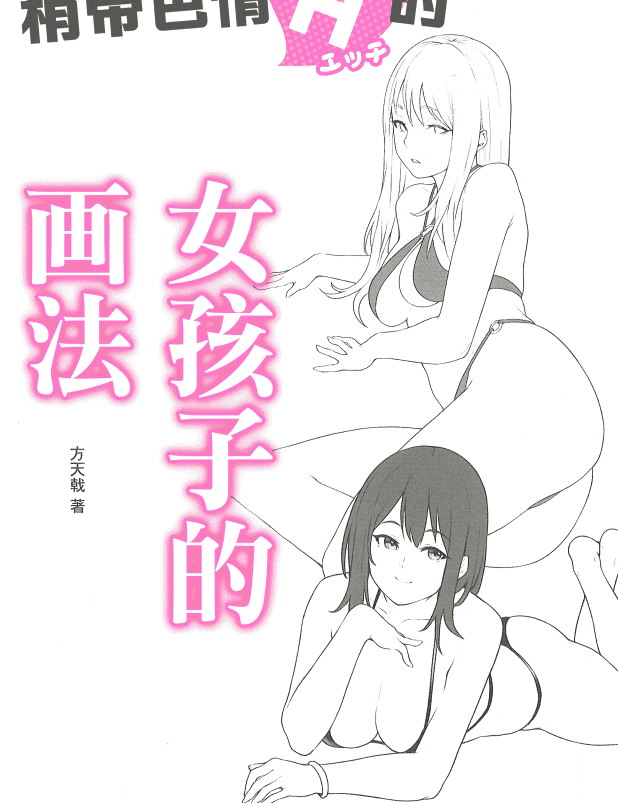 稍带H的女孩子的画法[148P]