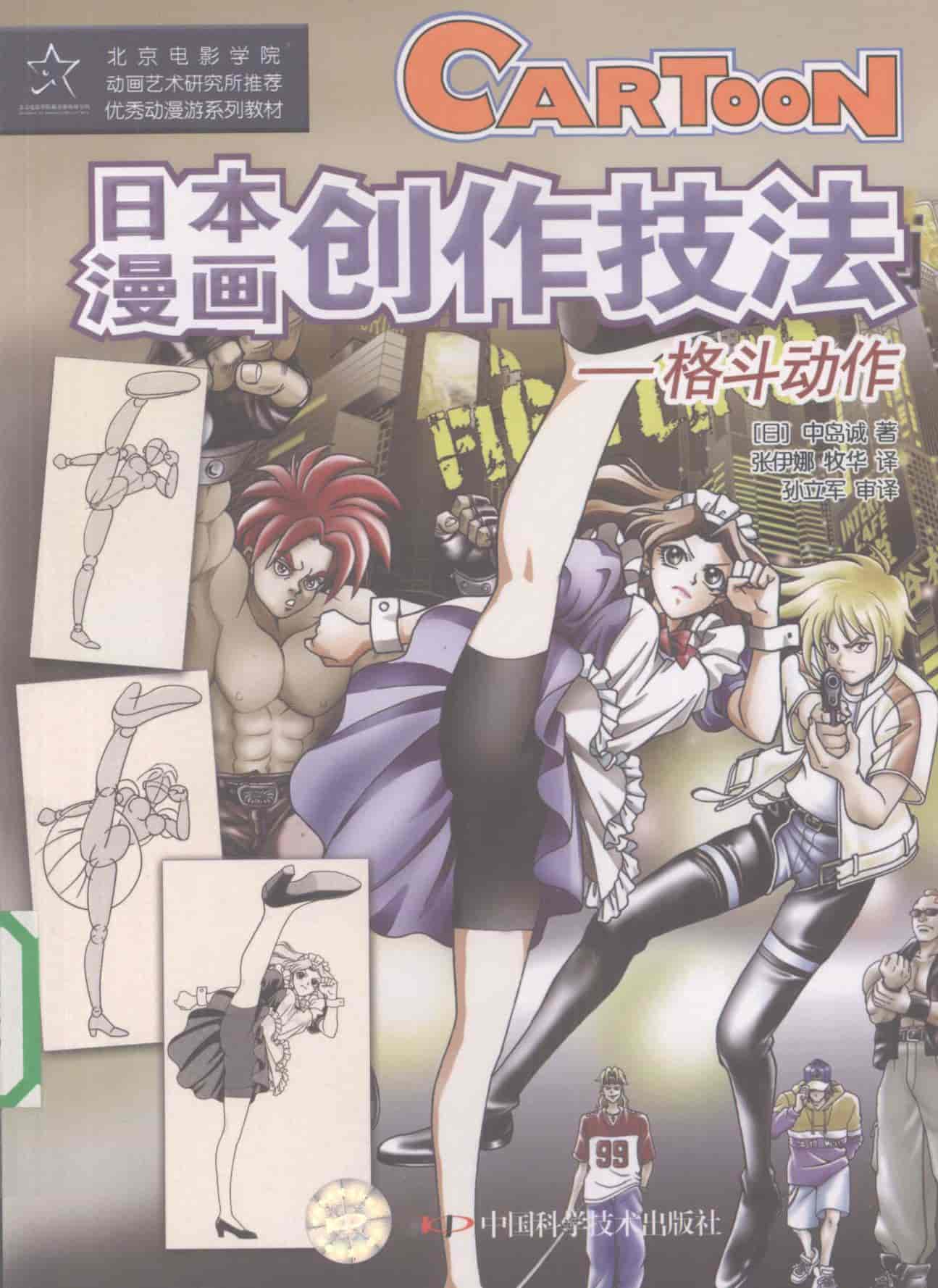 日本漫画创作技法 格斗动作[128P]