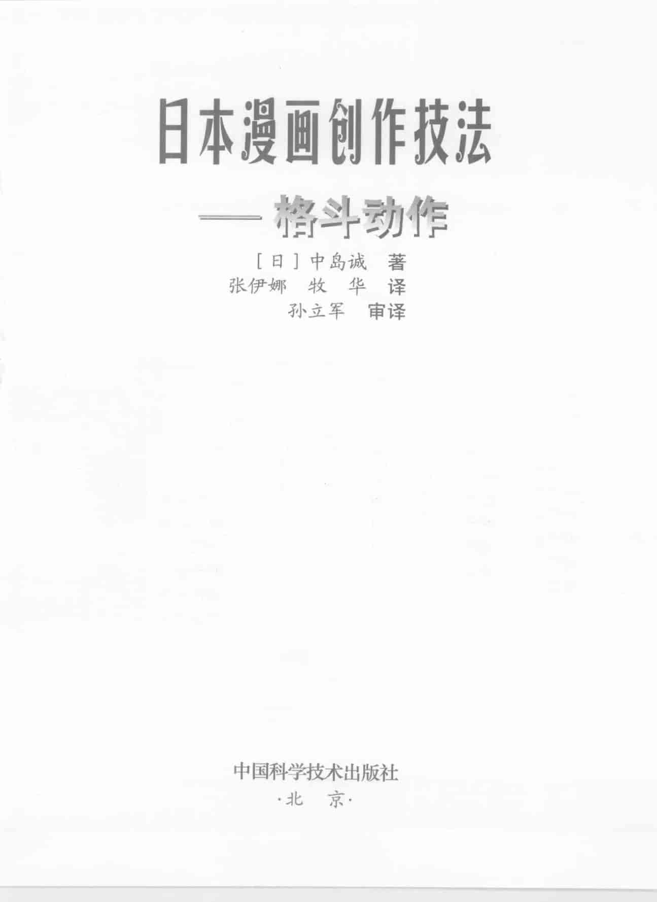 日本漫画创作技法 格斗动作[128P]