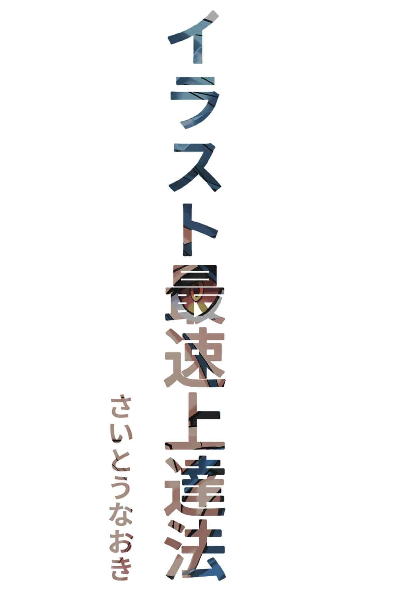 日文插图最快进步法[245P]