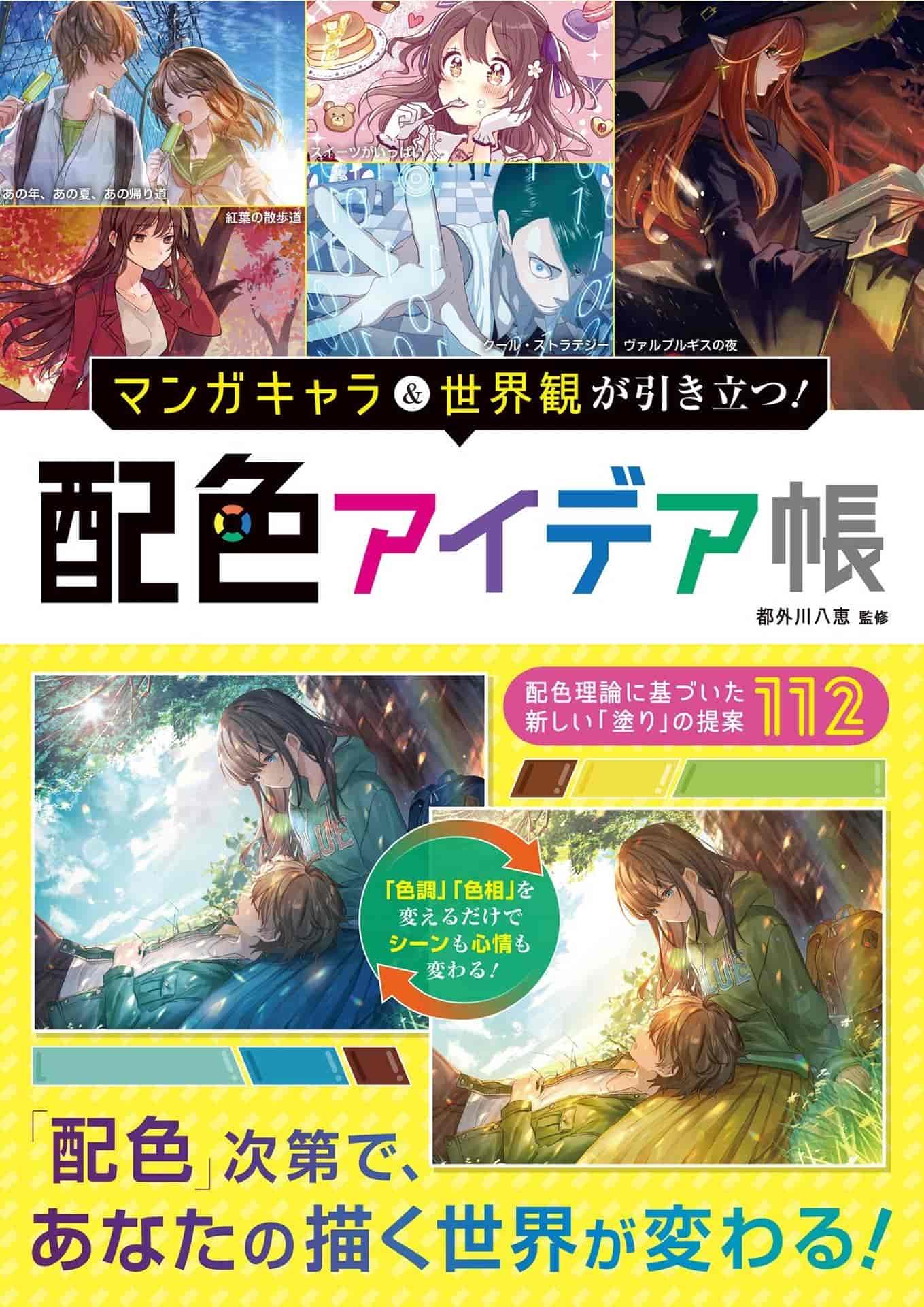 日文漫画人物和世界观脱颖而出！配色方案创意书[194P]