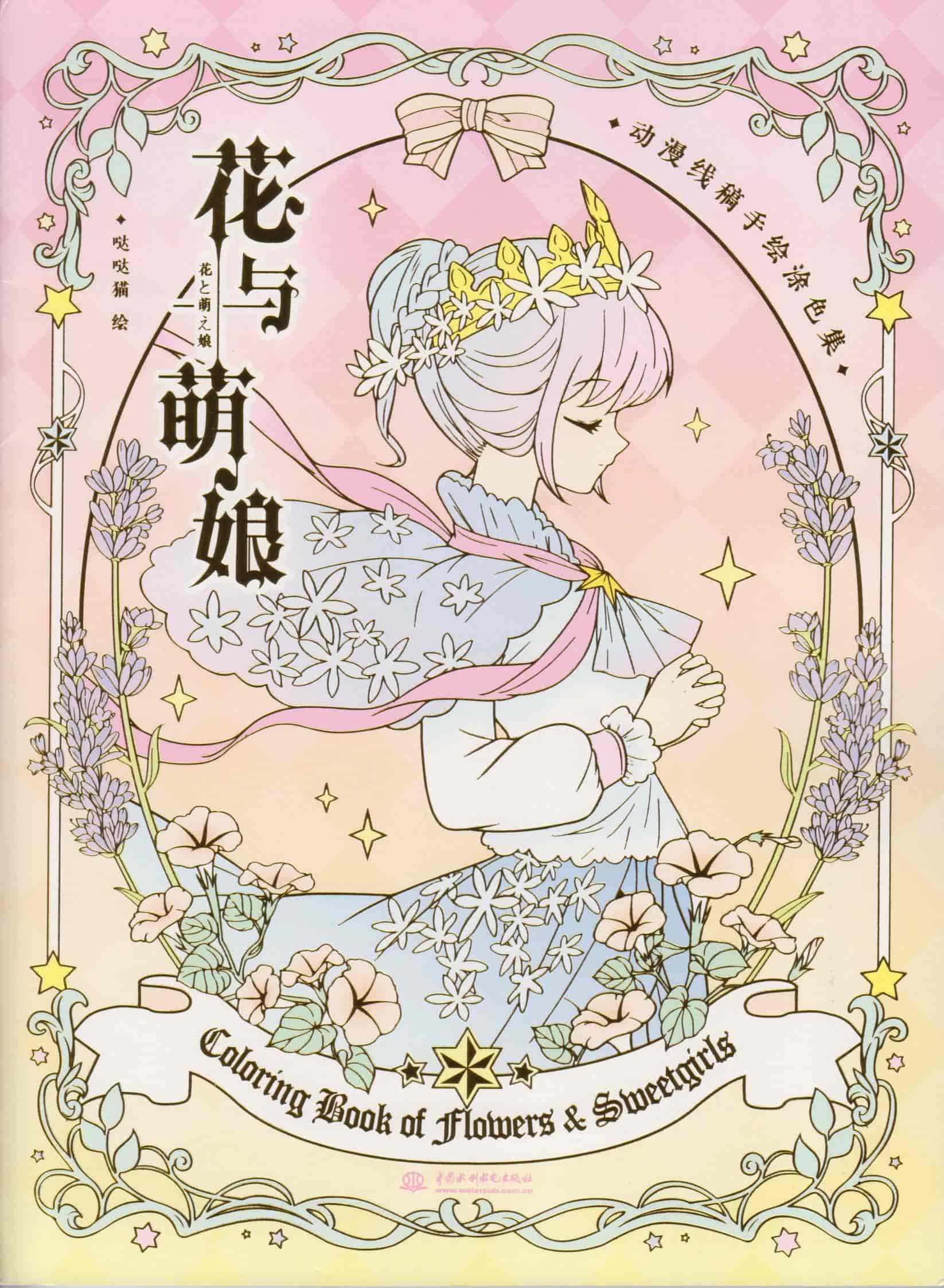 花与萌娘 动漫线稿手绘涂色集[90P]