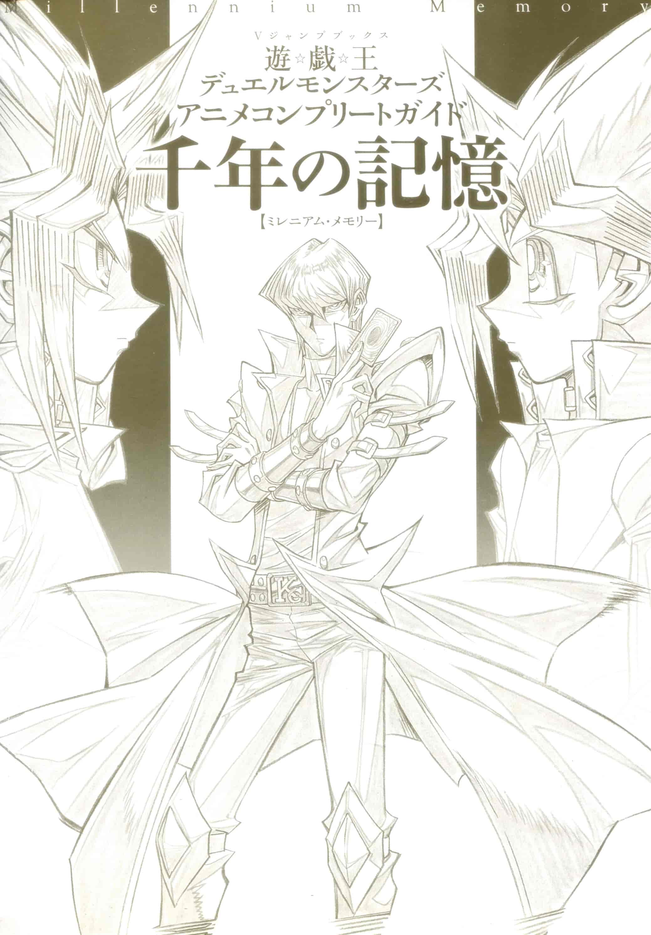 遊☆戯☆王 デュエルモンスターズ アニメコンプリートガイド 千年の記憶[198P]