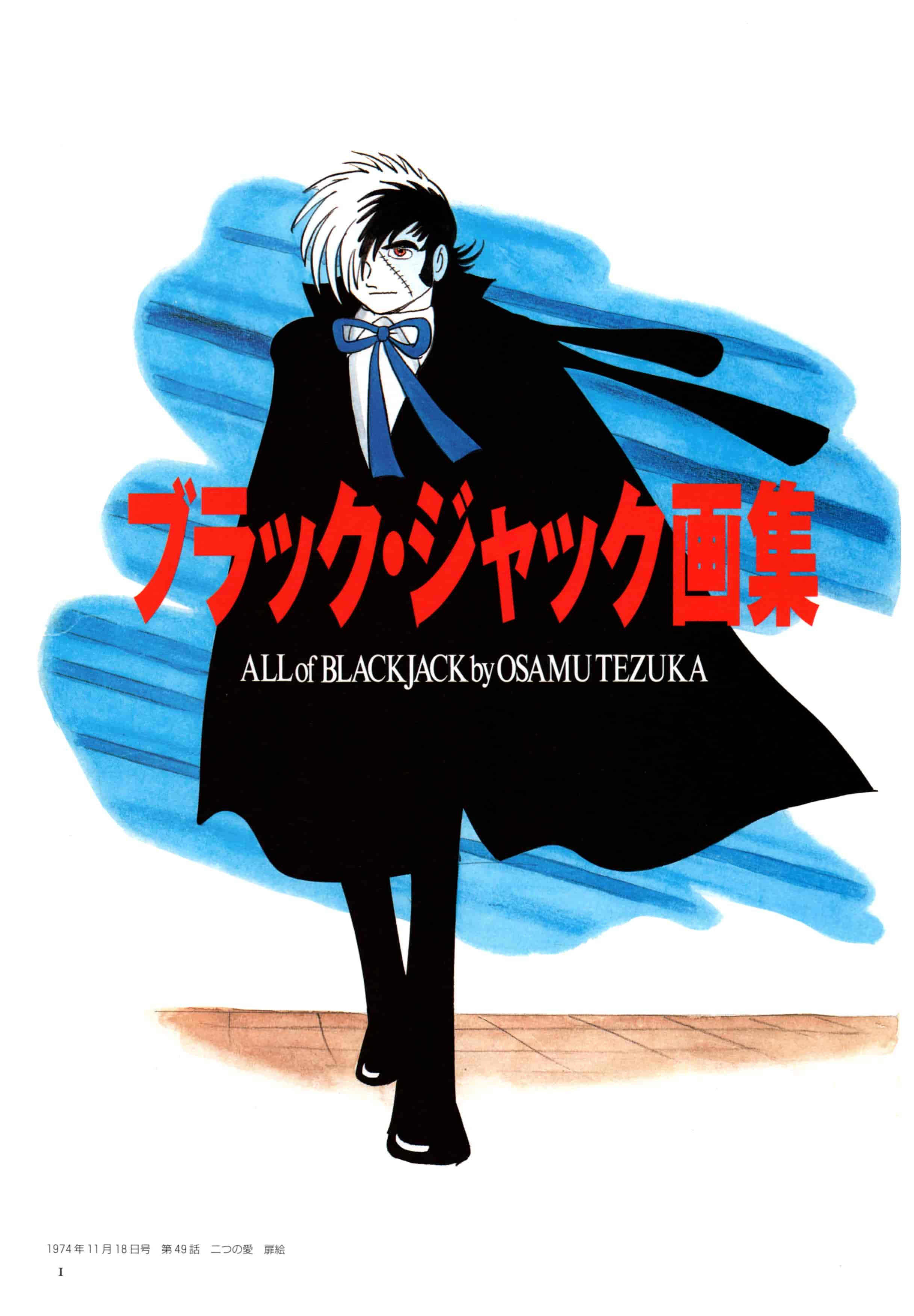 手塚治虫 ブラック・ジャック画集[133P]