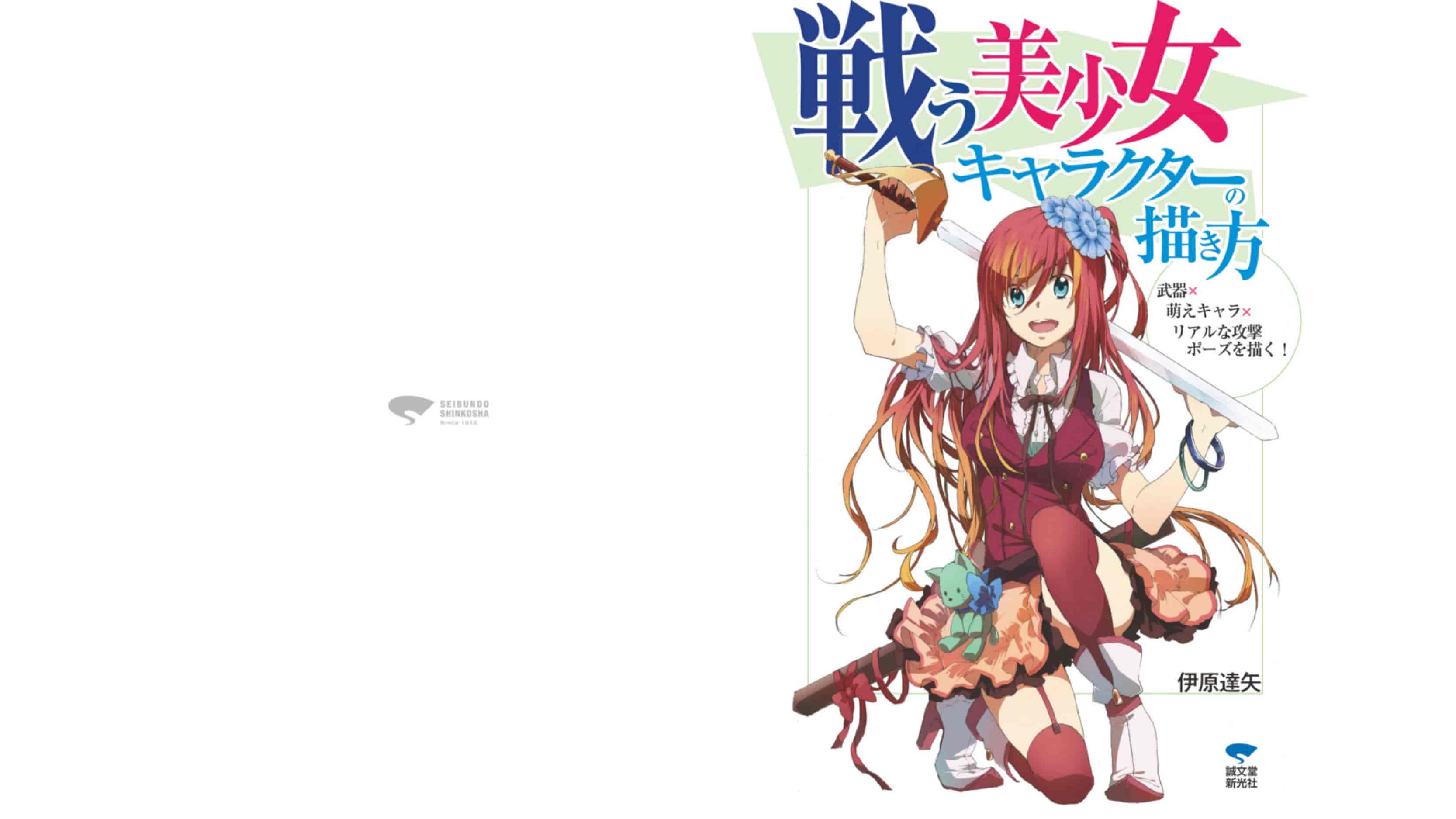 日文战斗美少女角色画法：武器x萌角色x逼真的攻击姿势！[90P]