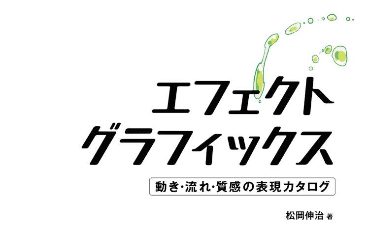 日文效果图样 运动/流动/纹理的表现目录[147P]