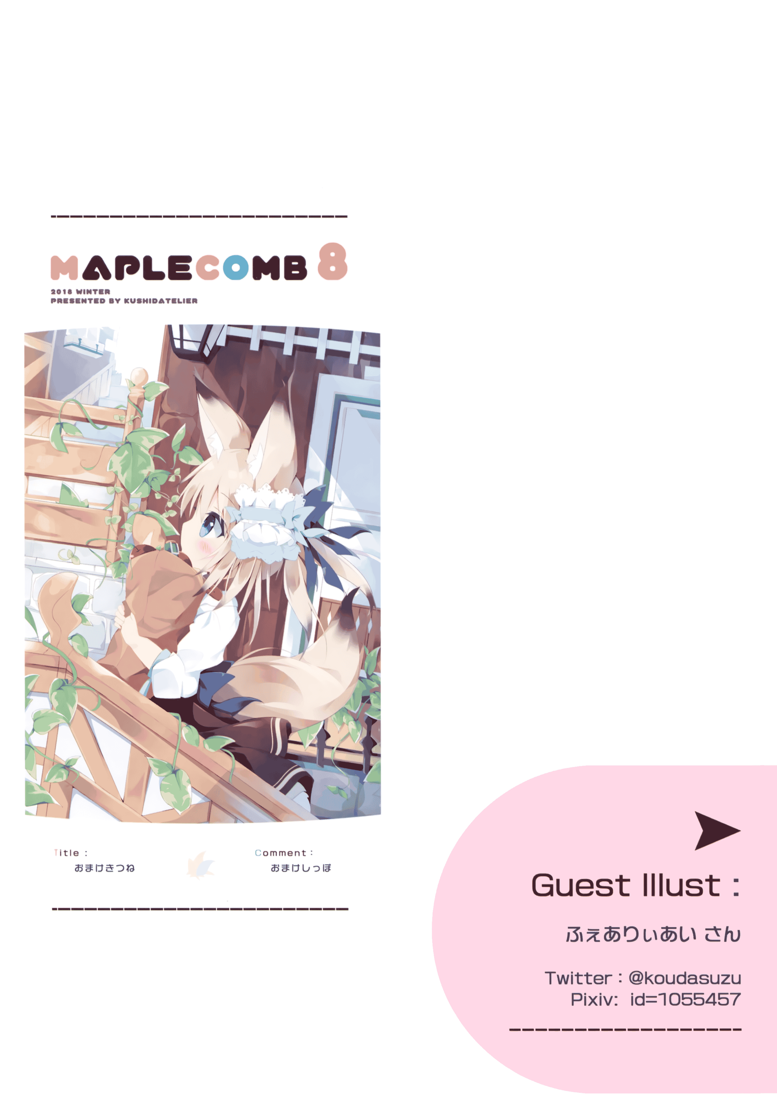 クシダトリエ (くしだ)MAPLECOMB 8[14P]