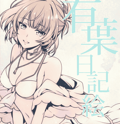 有葉と愉快な仲間たち (有葉)有葉日記絵 ♯9[22P]