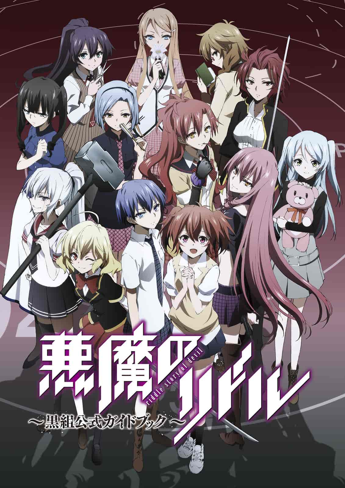 悪魔のリドル ～黒組公式ガイドブック～[101P]