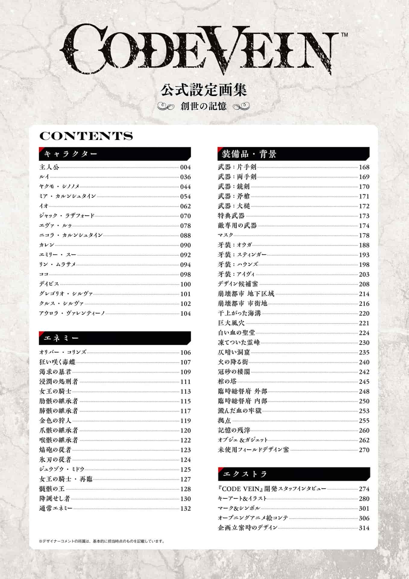 CODE VEIN 公式設定画集 創世の記憶[333P]