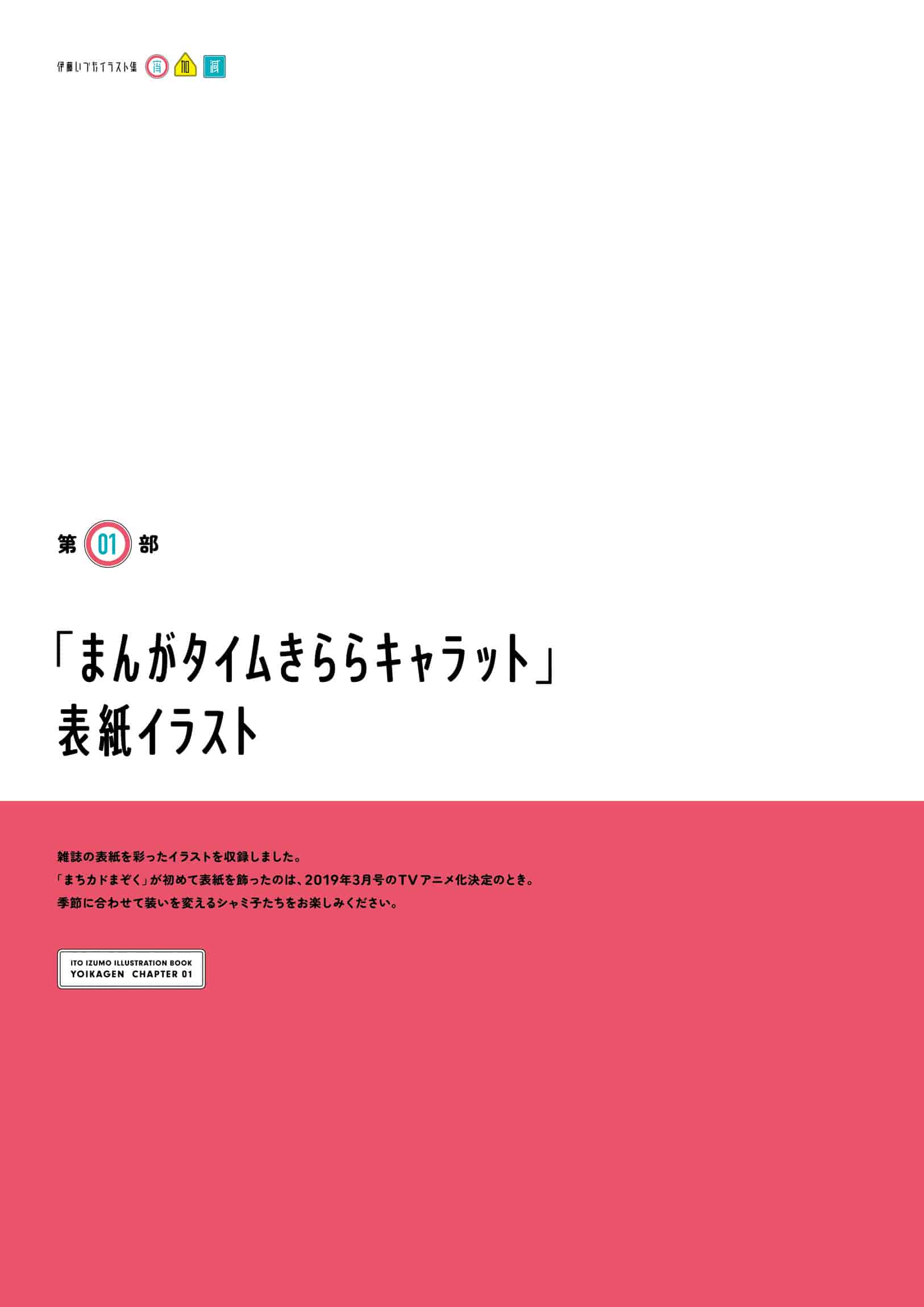 伊藤いづもイラスト集 ‐宵加減‐[133P]