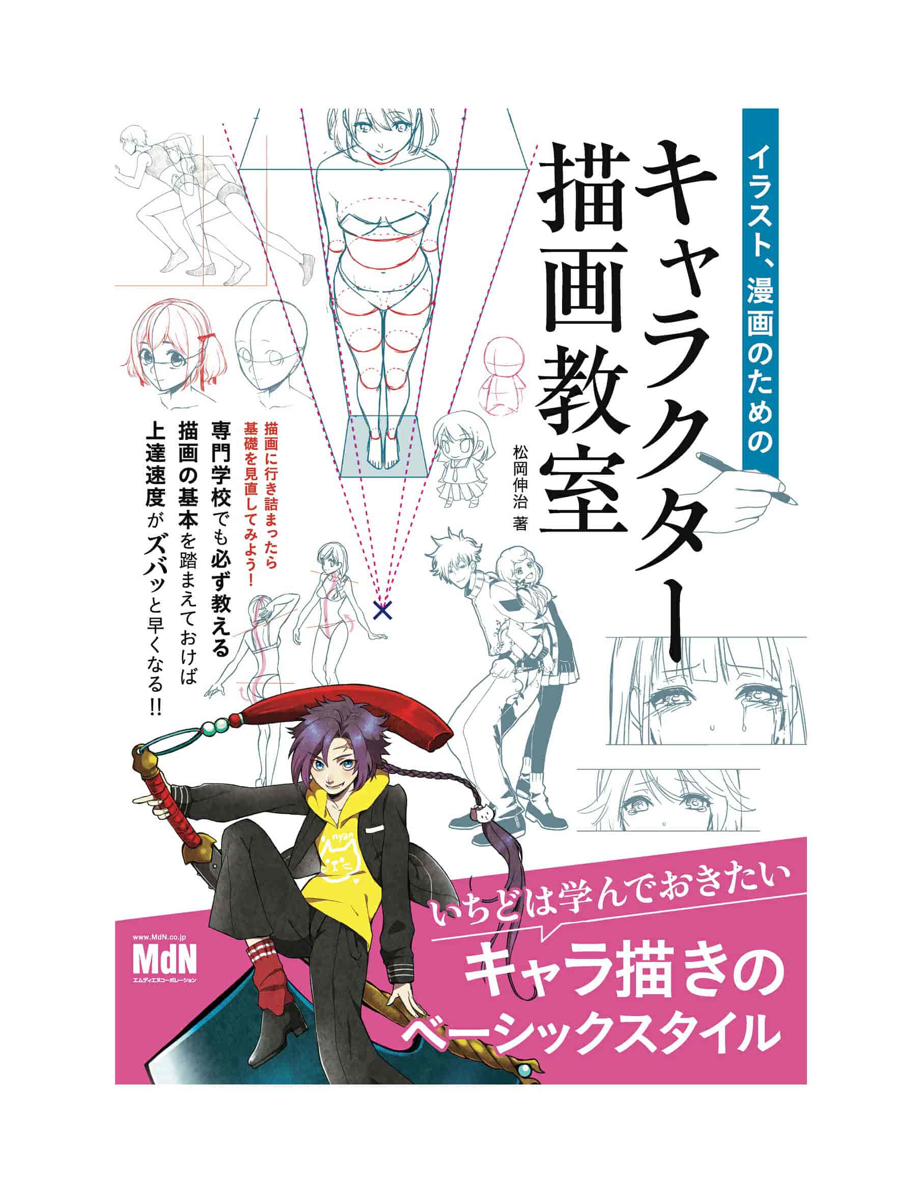 日文插图、漫画的人物绘画教室[172P]