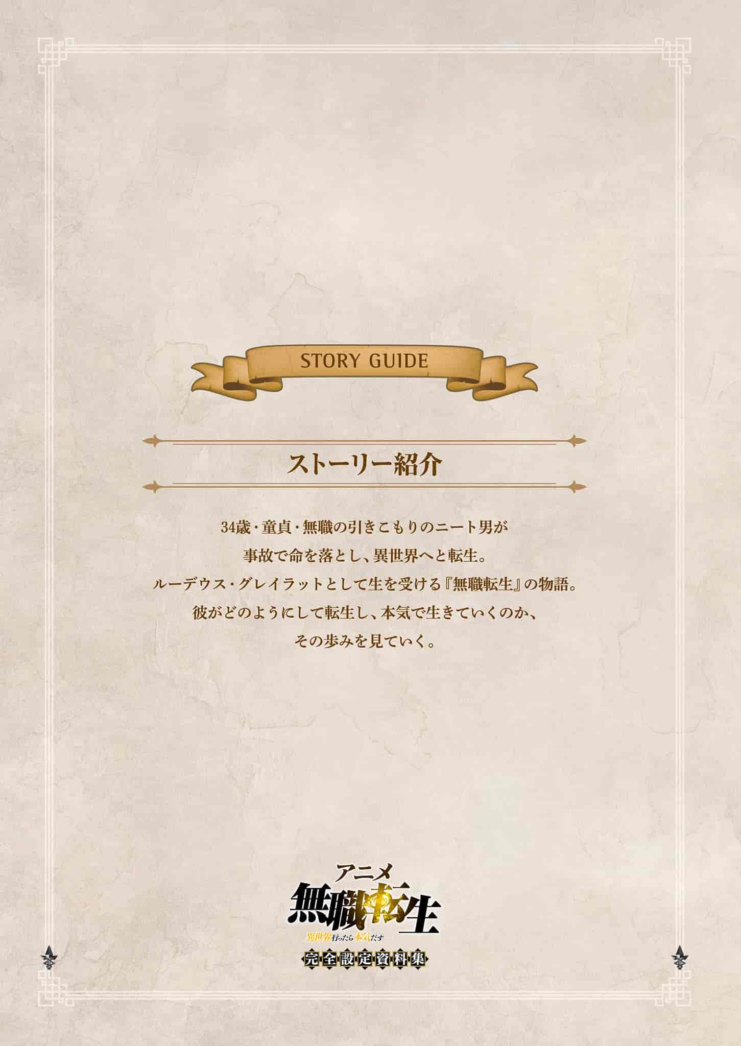 アニメ 無職転生 ~異世界行ったら本気だす~ 完全設定資料集[91P]