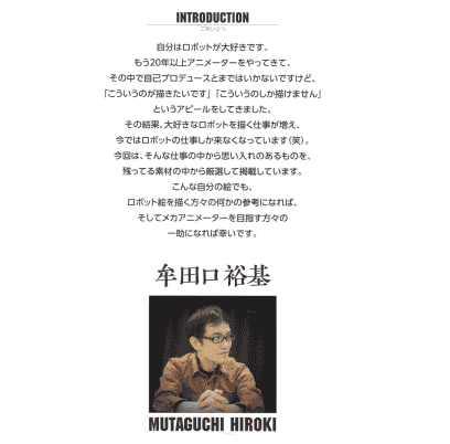 牟田口裕基 ロボ仕事大図鑑[201P]