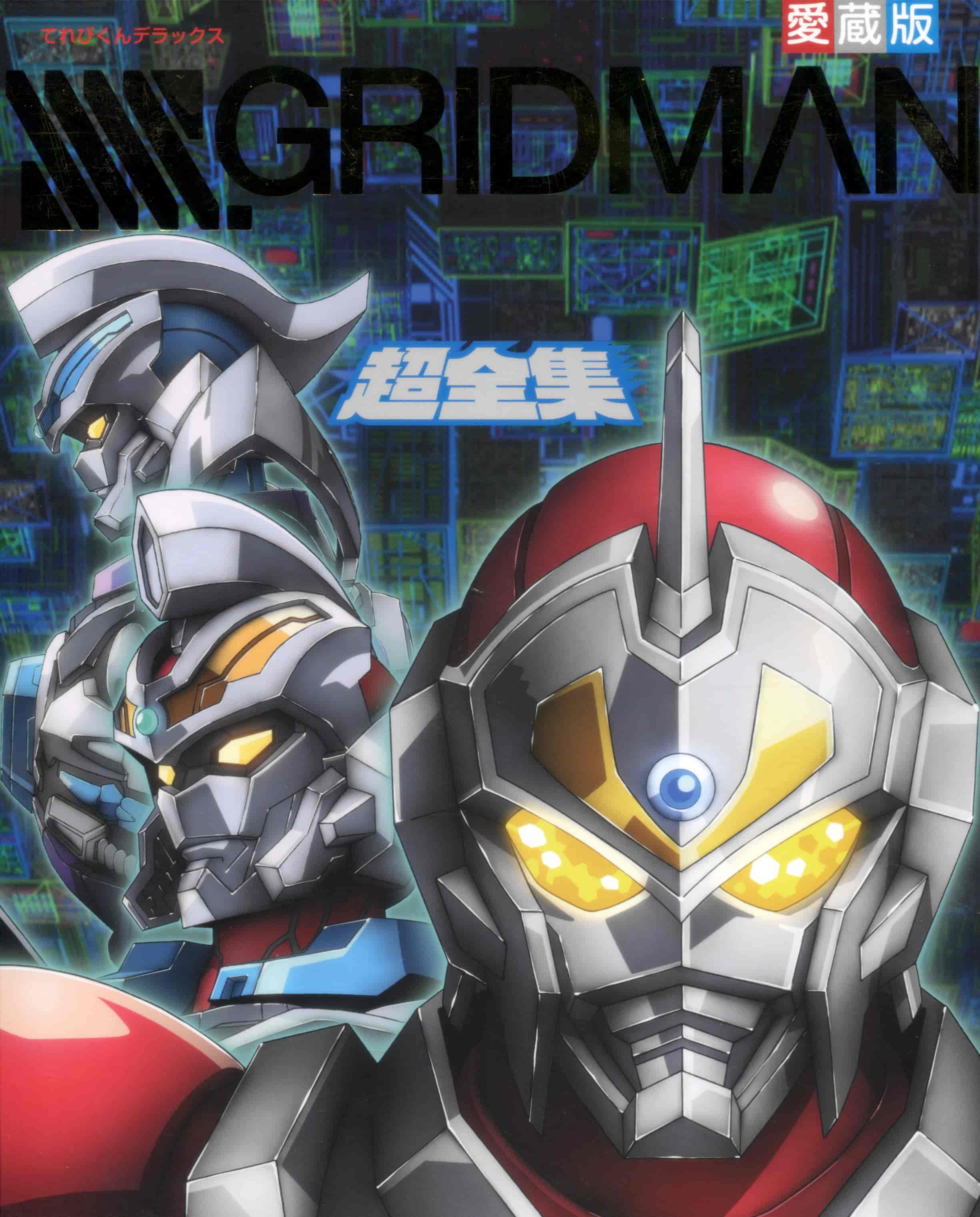 SSSS.GRIDMAN超全集[77P]