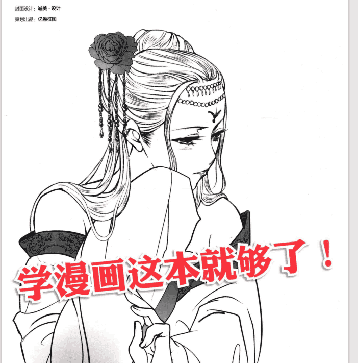 上吧！漫画达人必修课 华美古风[182P]