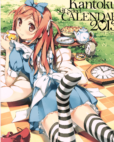 5年目の放課後 (カントク)カントクカレンダー 2013[13P]