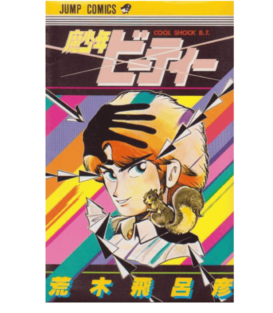荒木飞吕彦的漫画术 汉化版[109P]