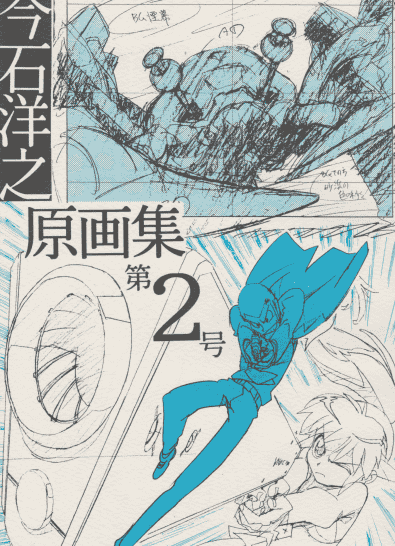 今石洋之原画集第2号[43P]