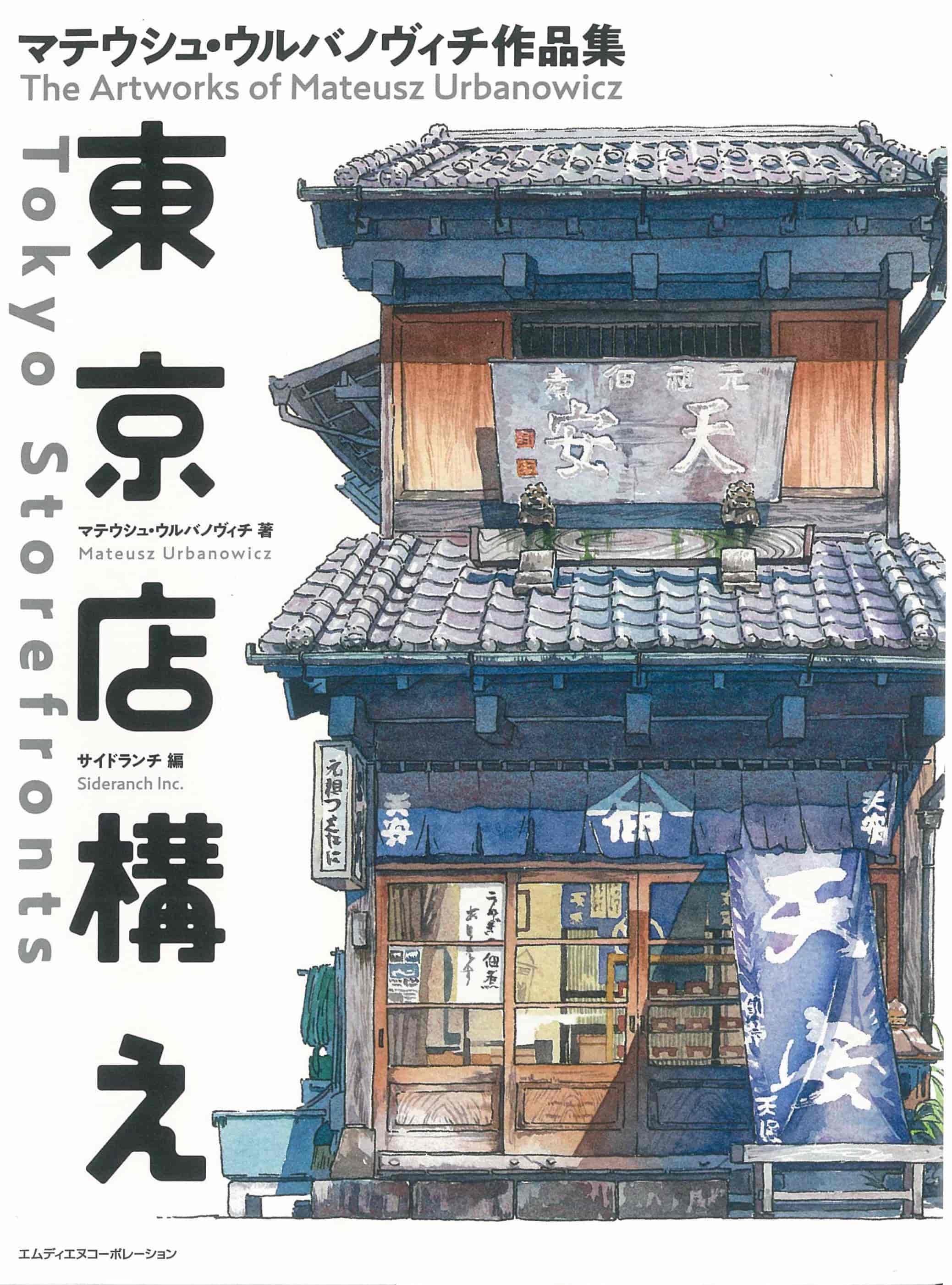 東京店構え マテウシュ・ウルバノヴィチ作品集[155P]