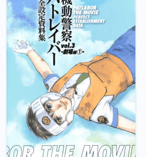 机动警察 完全设定资料集 vol.1-5[830P]